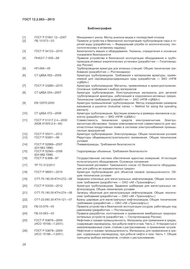 ГОСТ 12.2.063-2015, страница 33