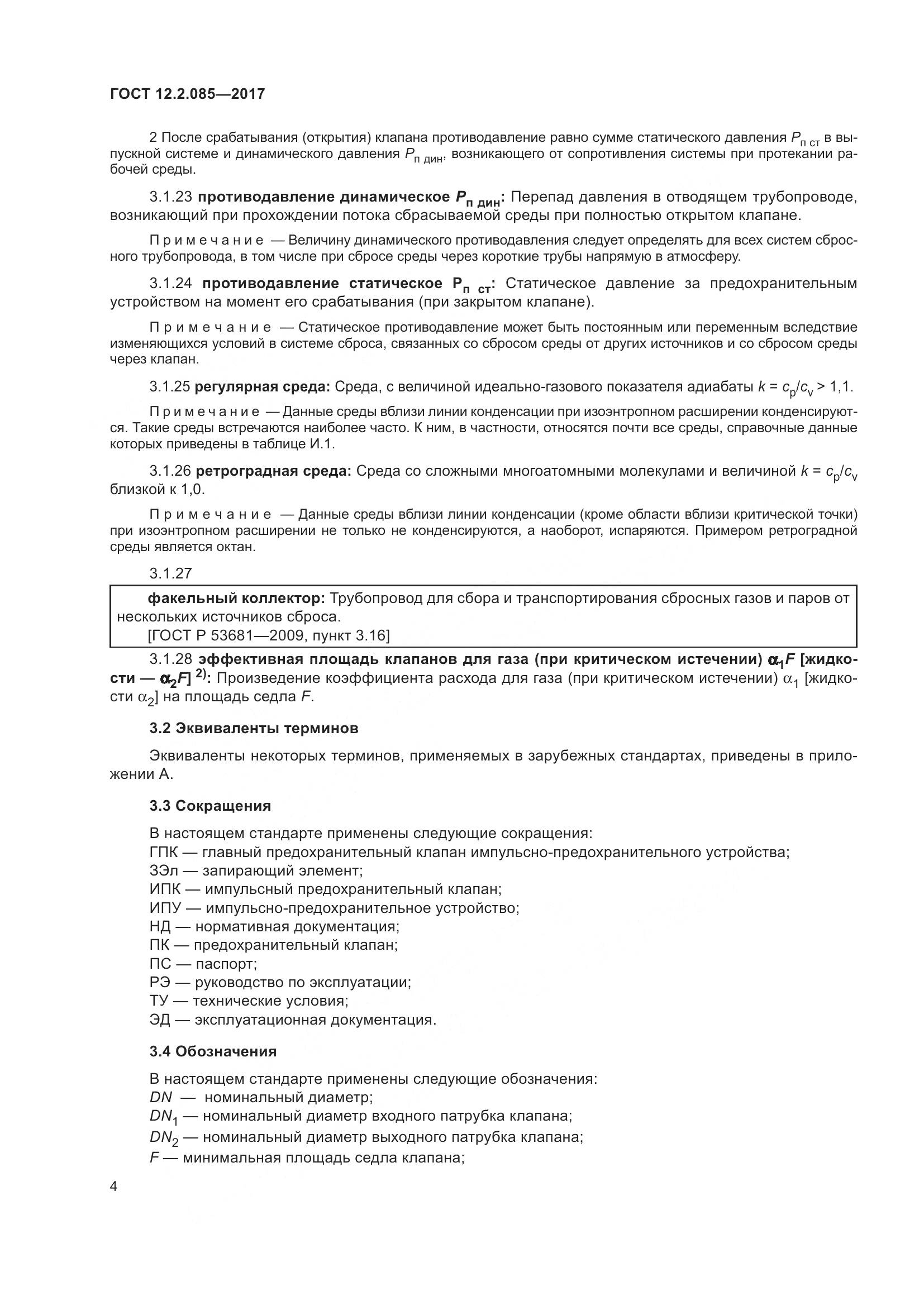 ГОСТ 12.2.085-2017, страница 10