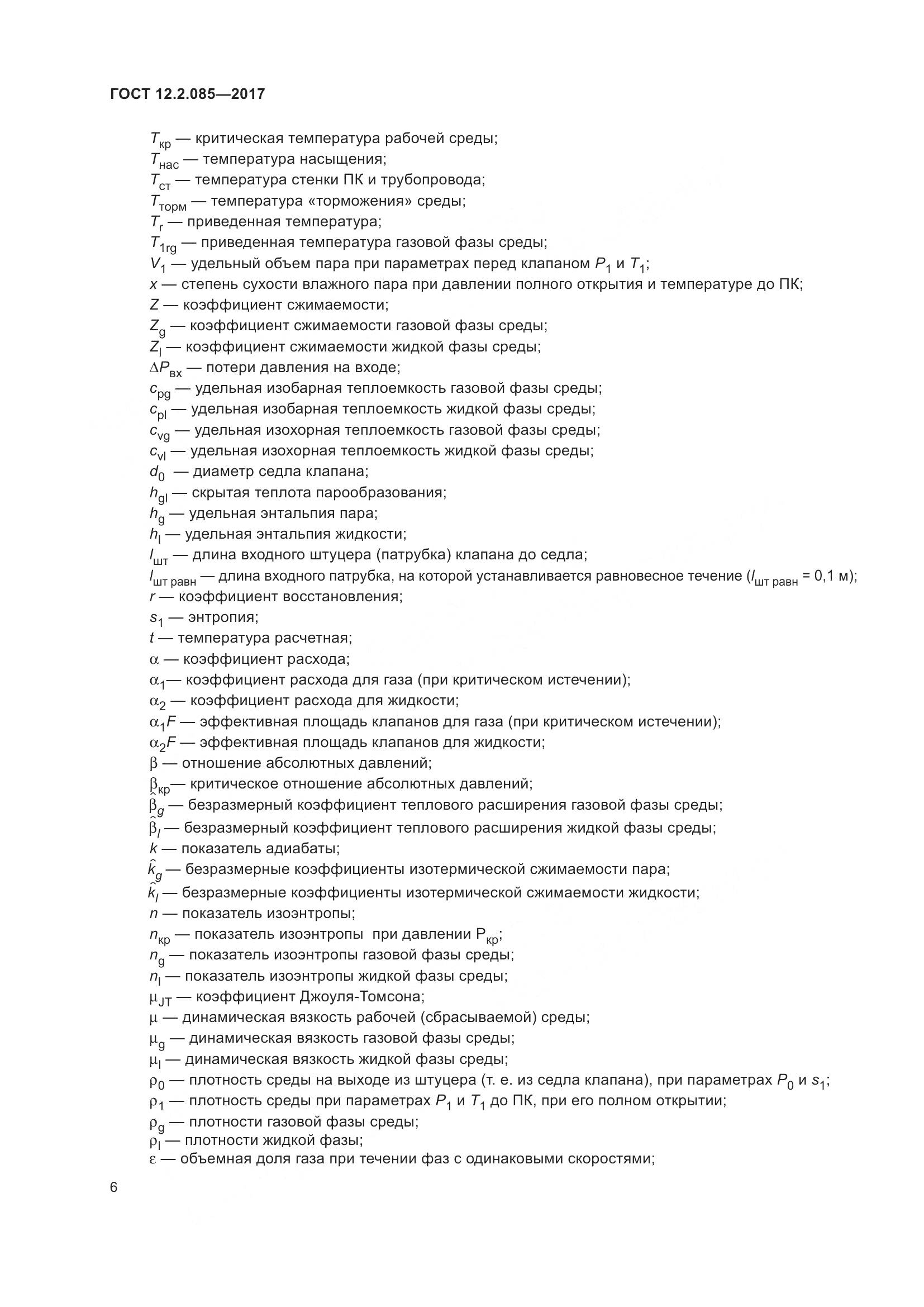 ГОСТ 12.2.085-2017, страница 12