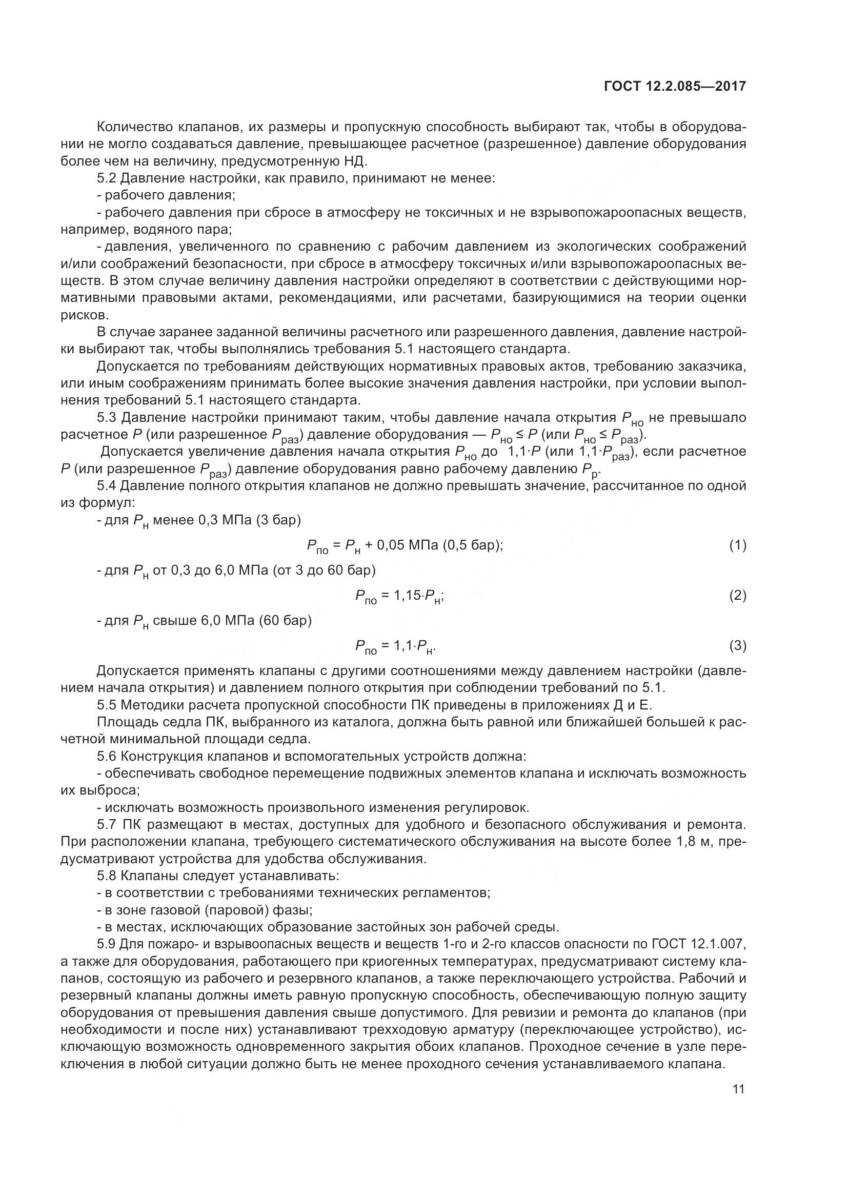 ГОСТ 12.2.085-2017, страница 17