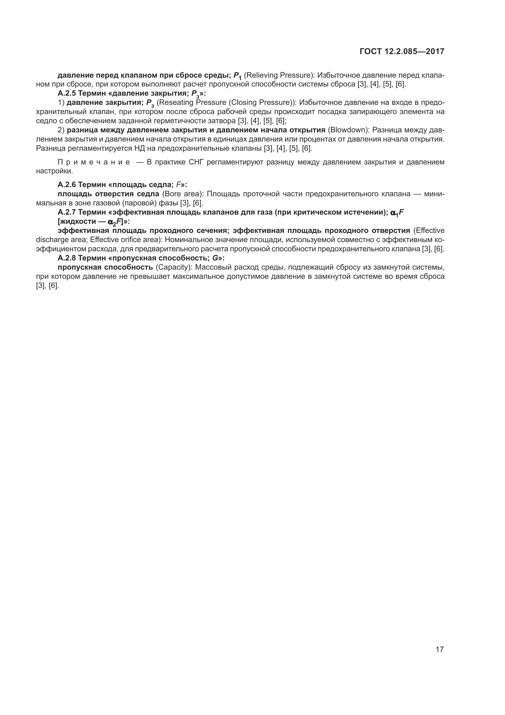 ГОСТ 12.2.085-2017, страница 23