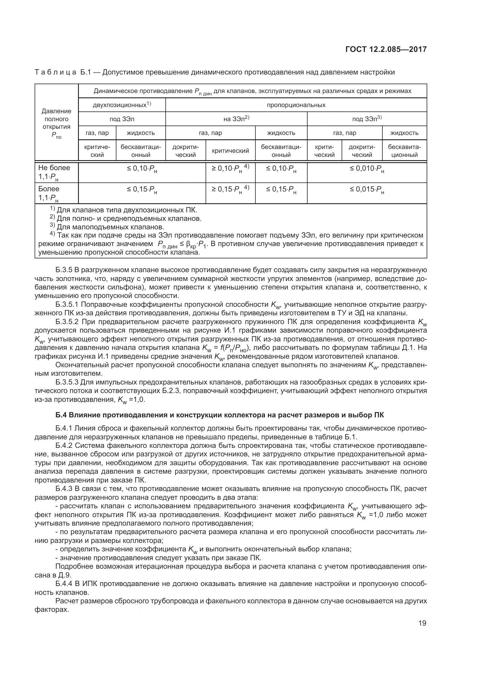 ГОСТ 12.2.085-2017, страница 25