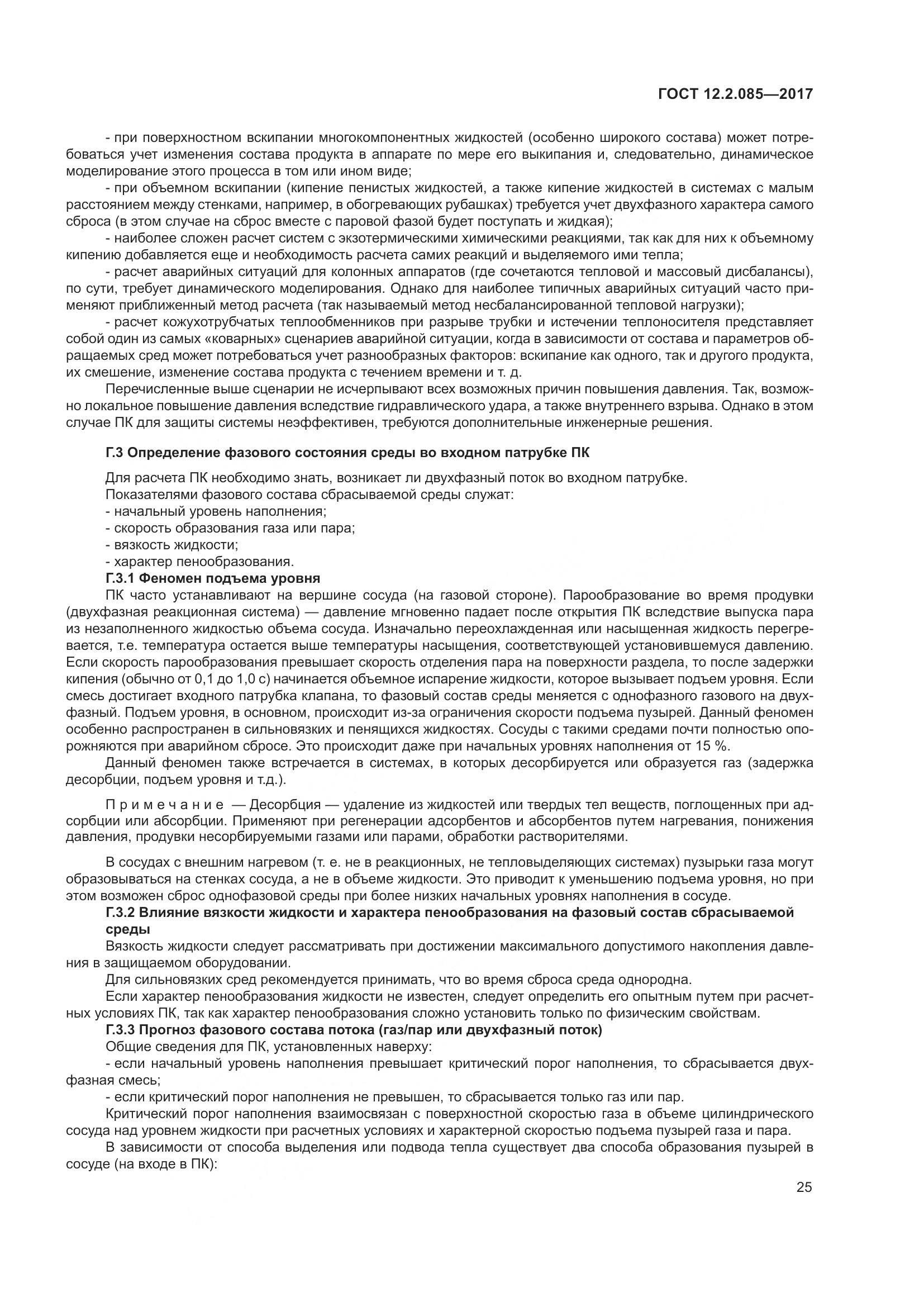 ГОСТ 12.2.085-2017, страница 31