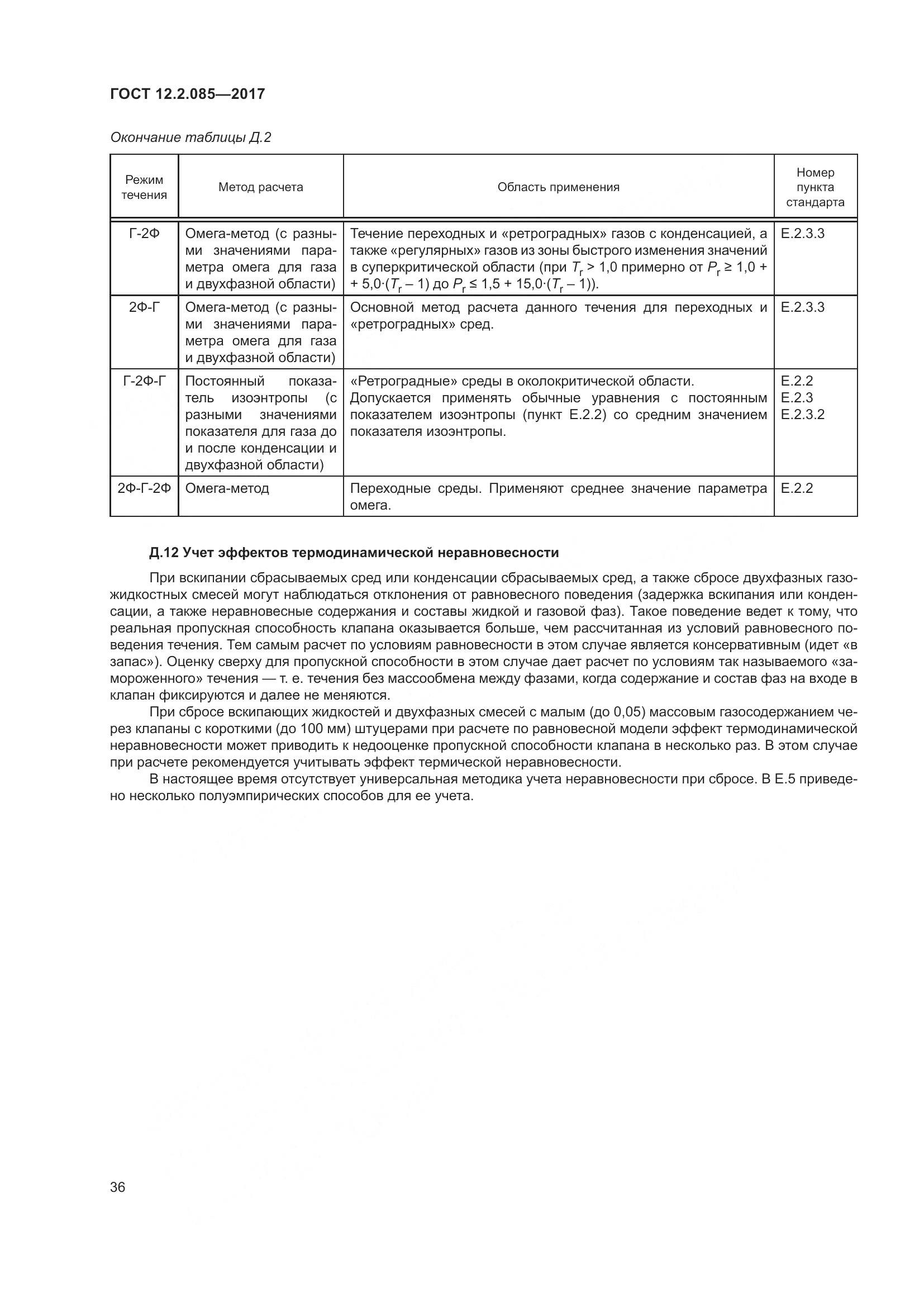 ГОСТ 12.2.085-2017, страница 42