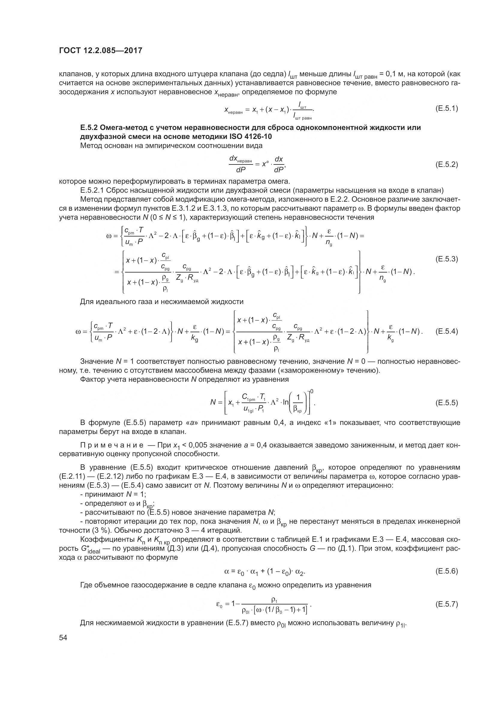 ГОСТ 12.2.085-2017, страница 60