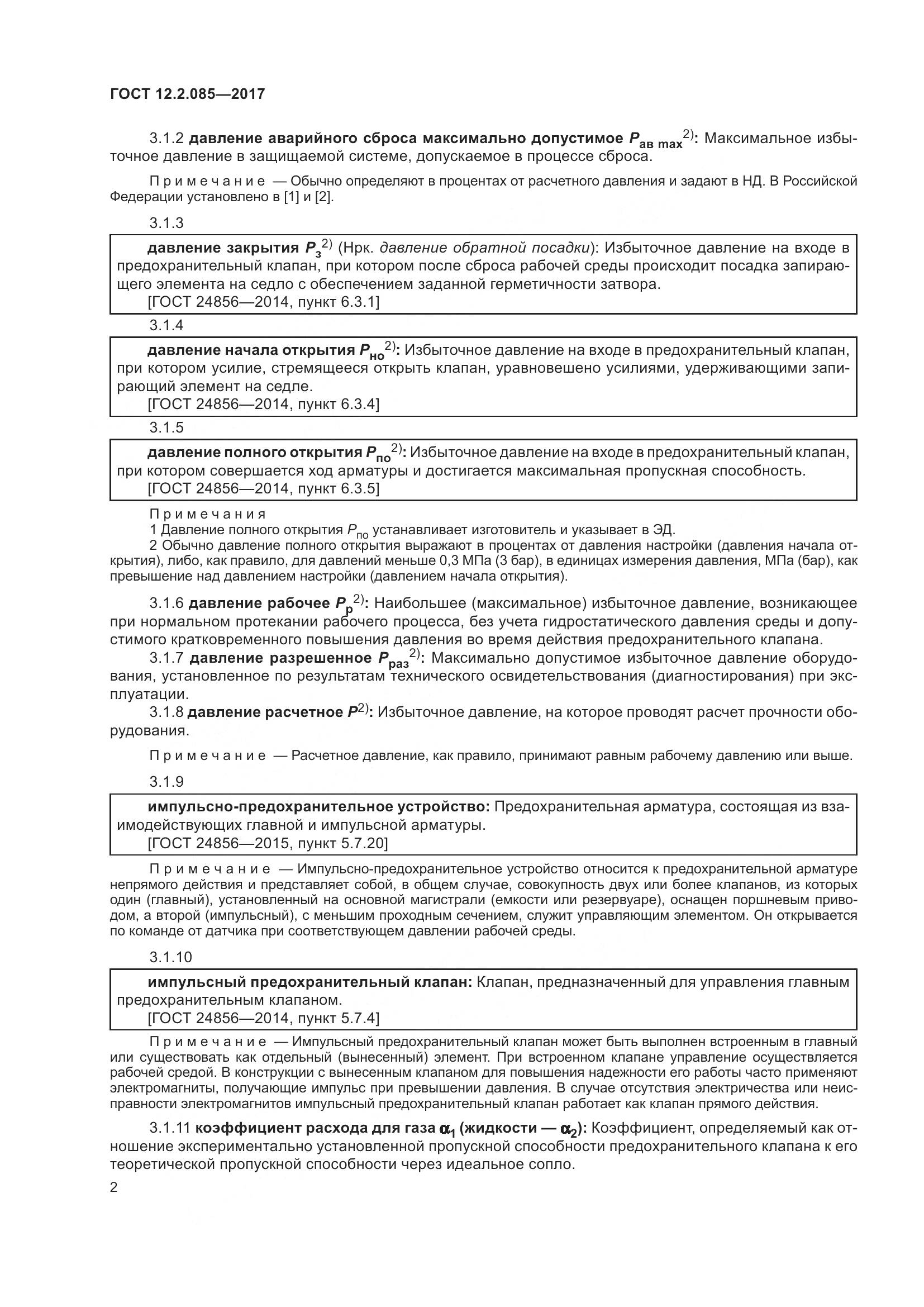 ГОСТ 12.2.085-2017, страница 8