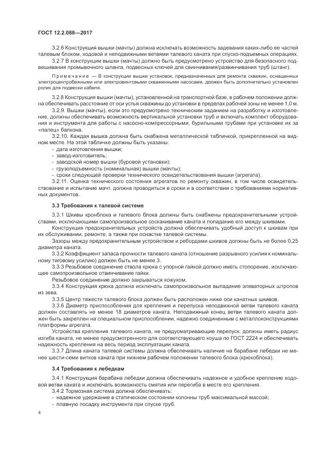 ГОСТ 12.2.088-2017, страница 10