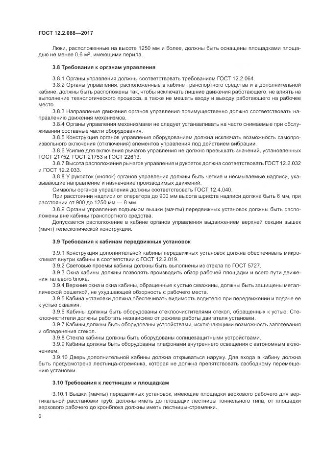 ГОСТ 12.2.088-2017, страница 12