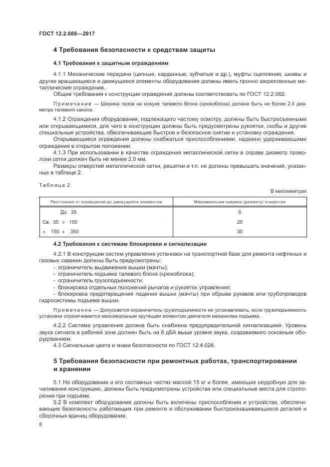 ГОСТ 12.2.088-2017, страница 14