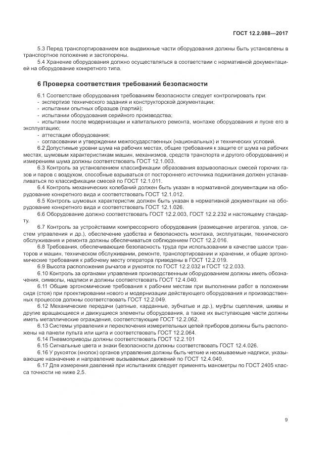 ГОСТ 12.2.088-2017, страница 15