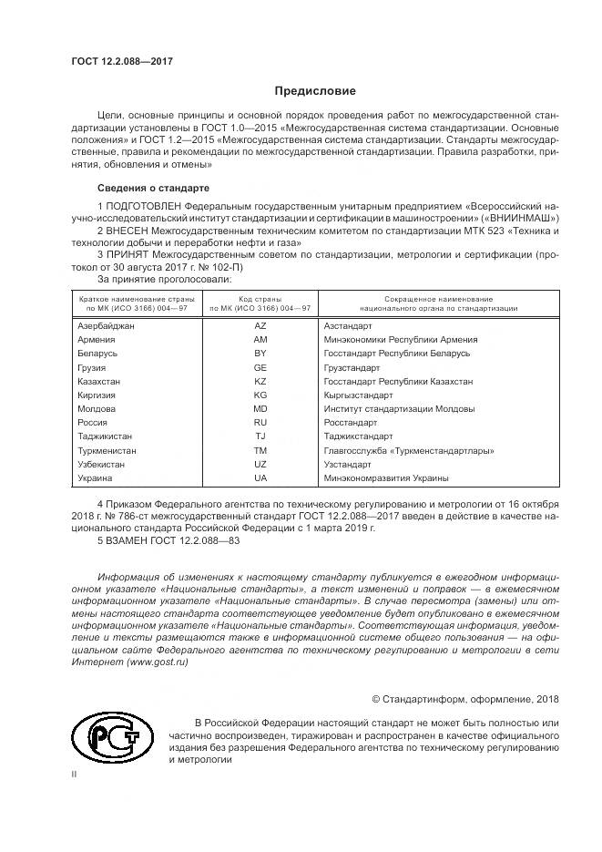 ГОСТ 12.2.088-2017, страница 2