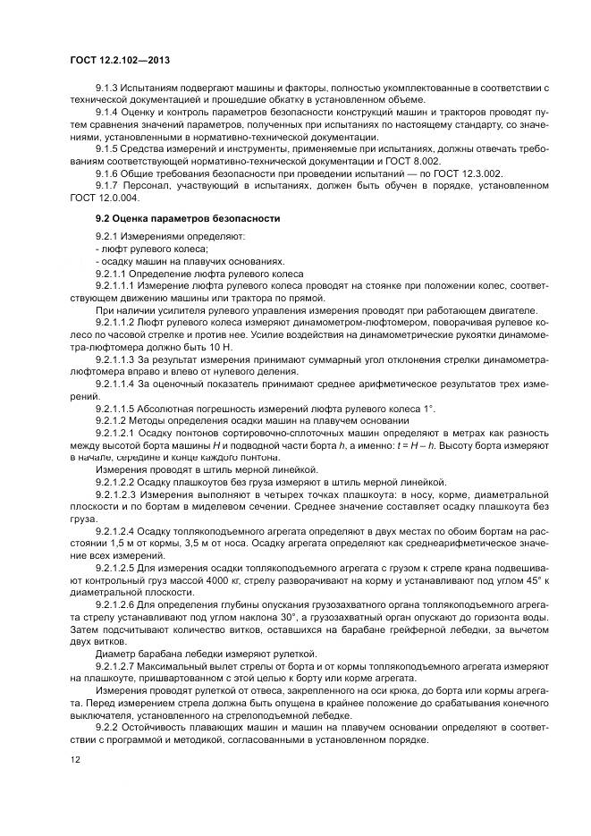 ГОСТ 12.2.102-2013, страница 15