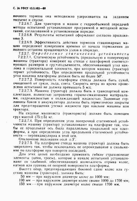 ГОСТ 12.2.102-89, страница 27