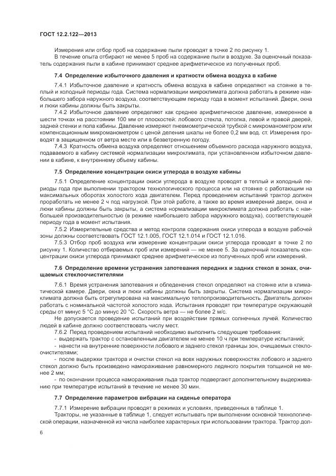ГОСТ 12.2.122-2013, страница 11