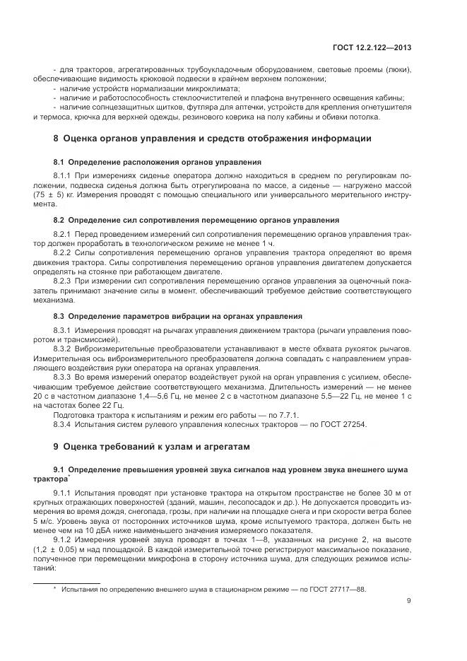 ГОСТ 12.2.122-2013, страница 14