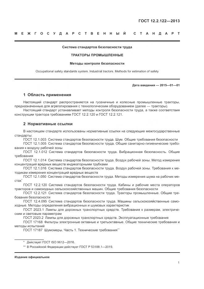 ГОСТ 12.2.122-2013, страница 6