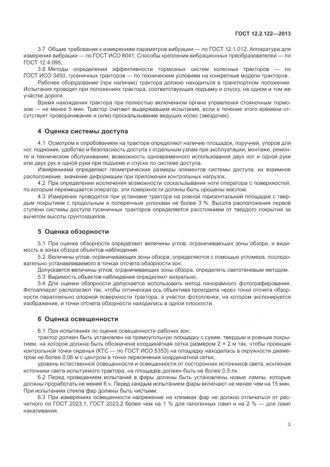 ГОСТ 12.2.122-2013, страница 8