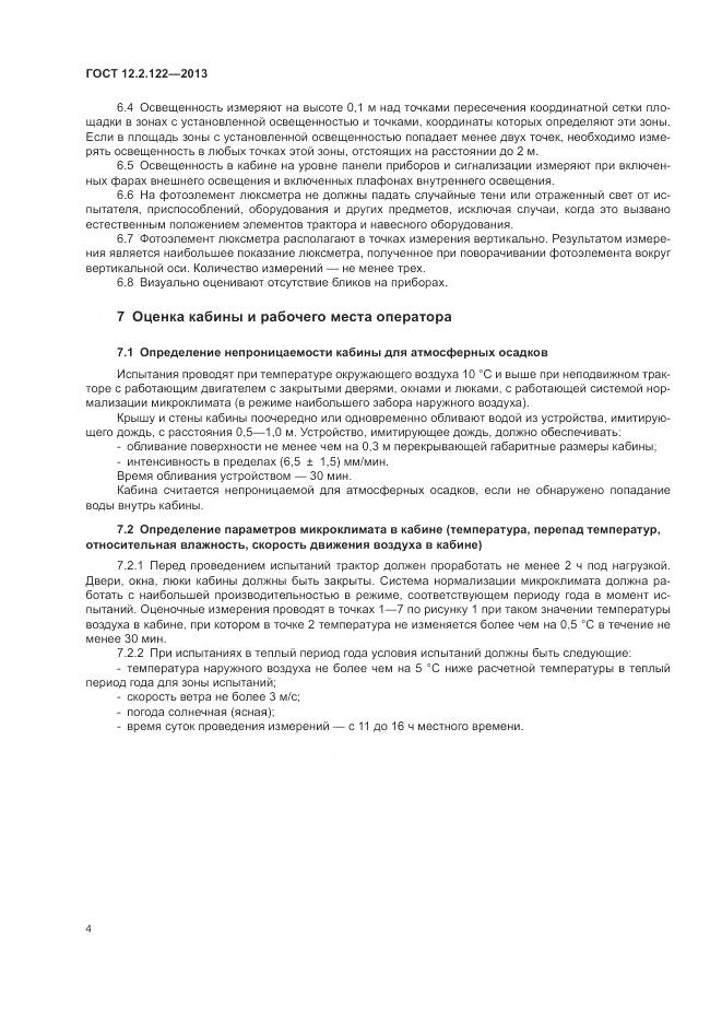 ГОСТ 12.2.122-2013, страница 9