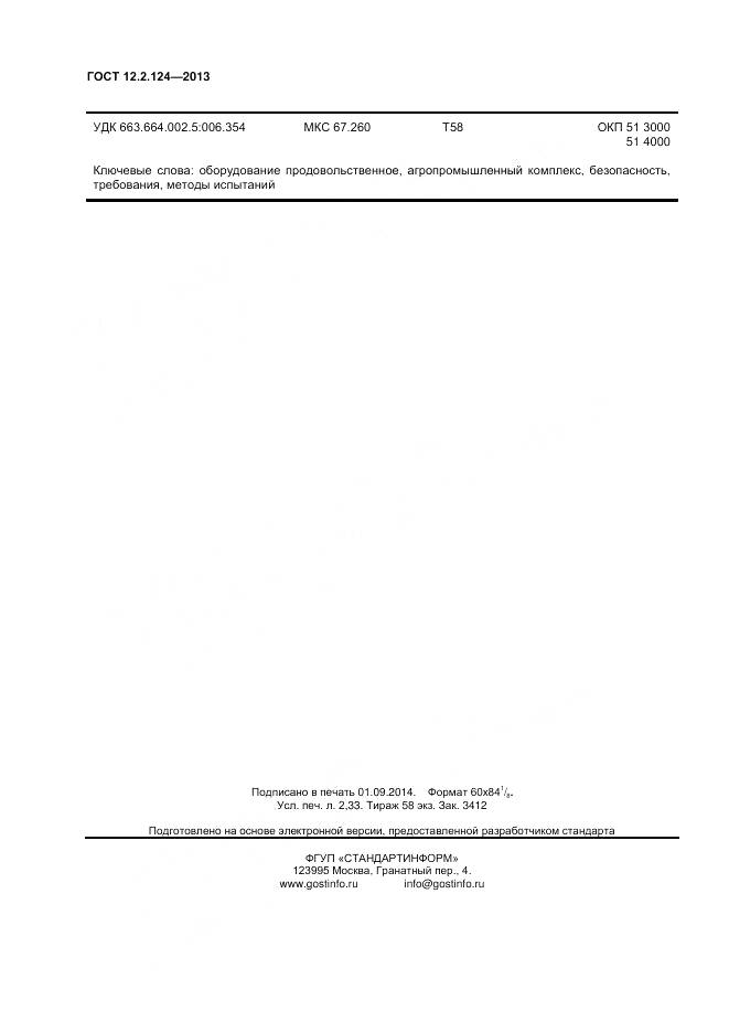 ГОСТ 12.2.124-2013, страница 21