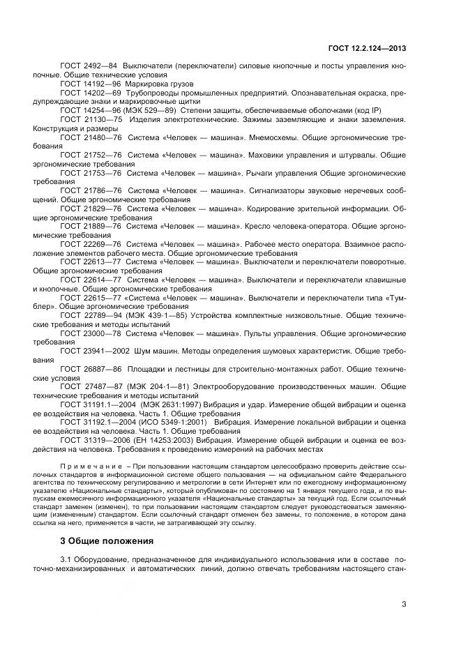 ГОСТ 12.2.124-2013, страница 8