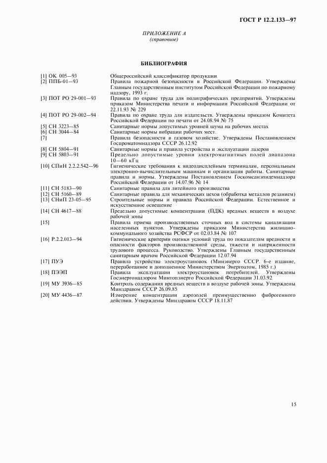 ГОСТ Р 12.2.133-97, страница 18