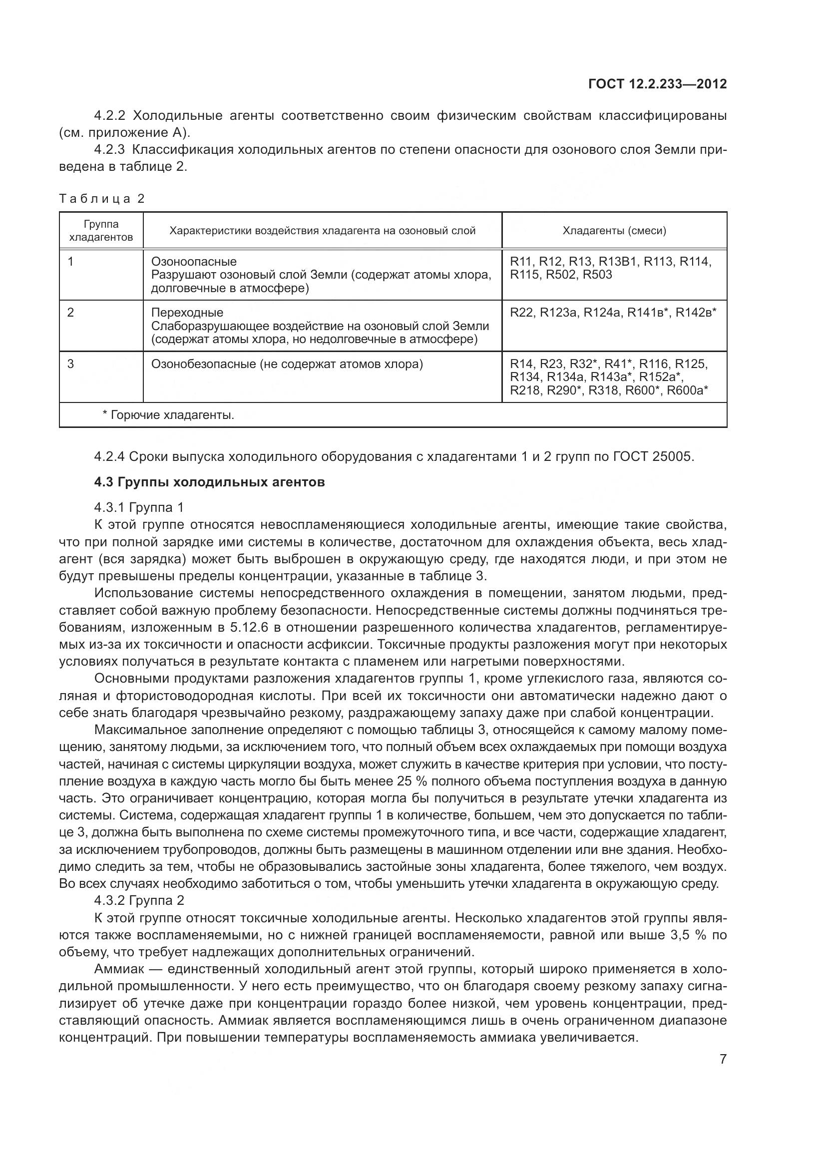 ГОСТ 12.2.233-2012, страница 12