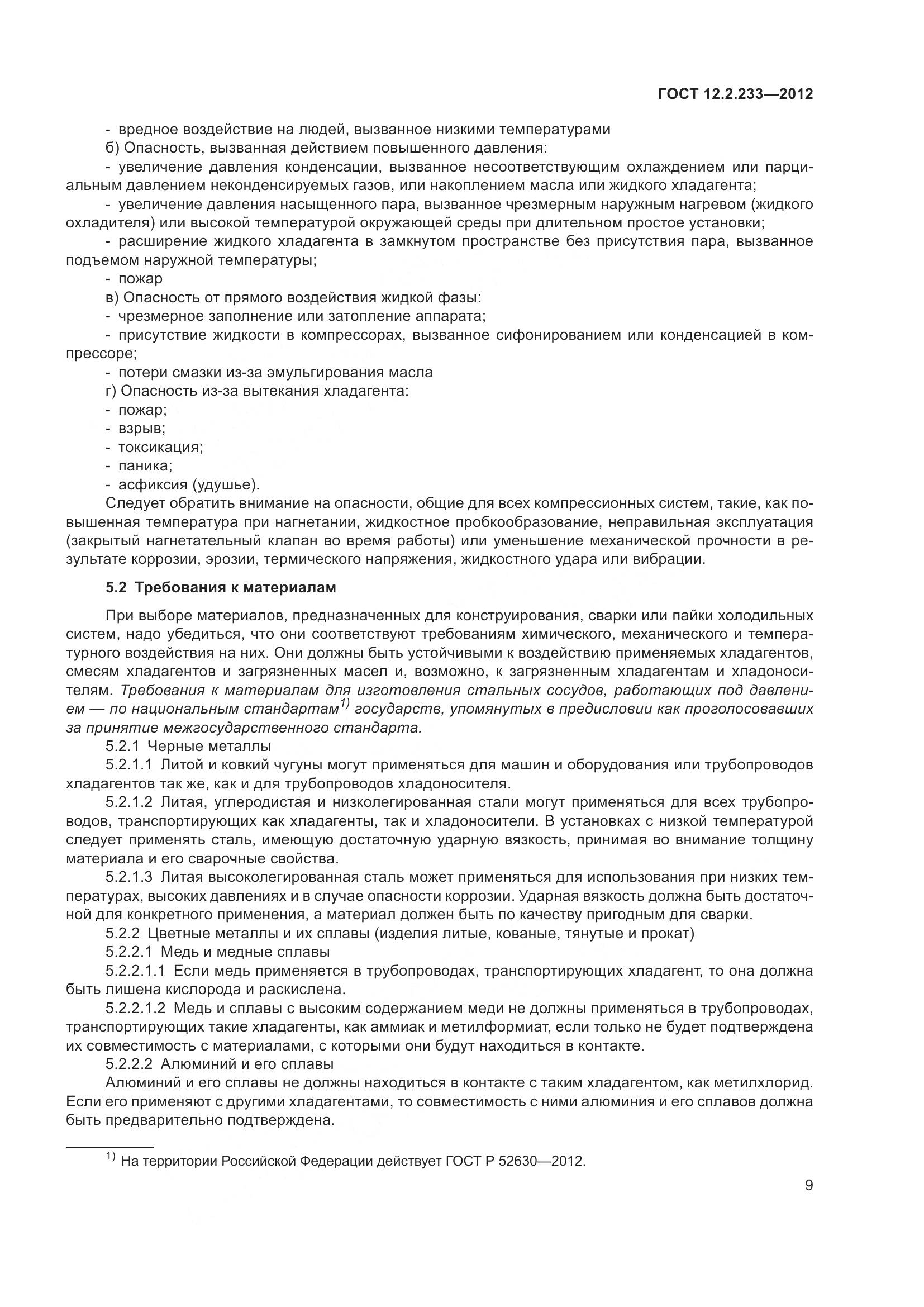 ГОСТ 12.2.233-2012, страница 14