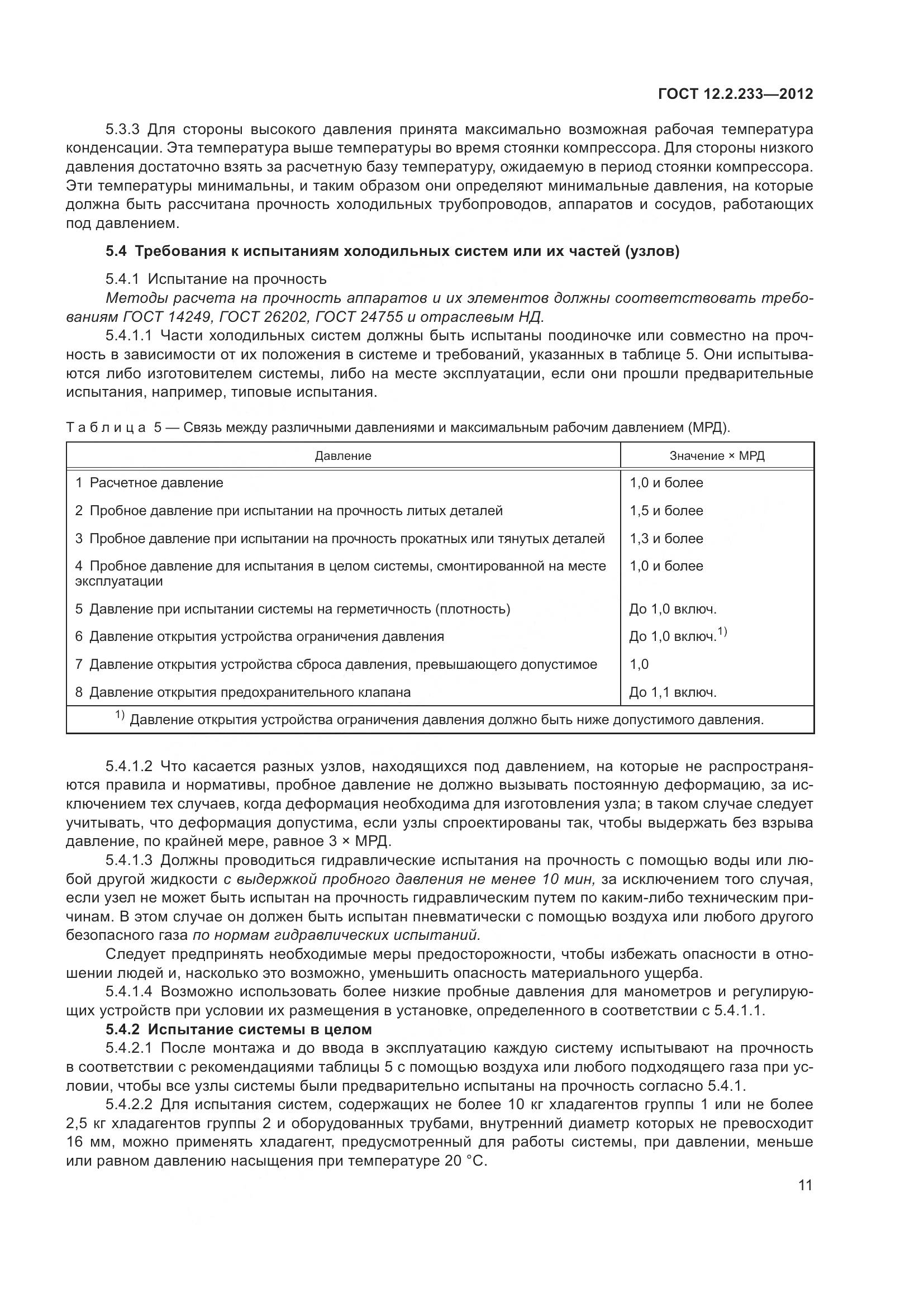 ГОСТ 12.2.233-2012, страница 16