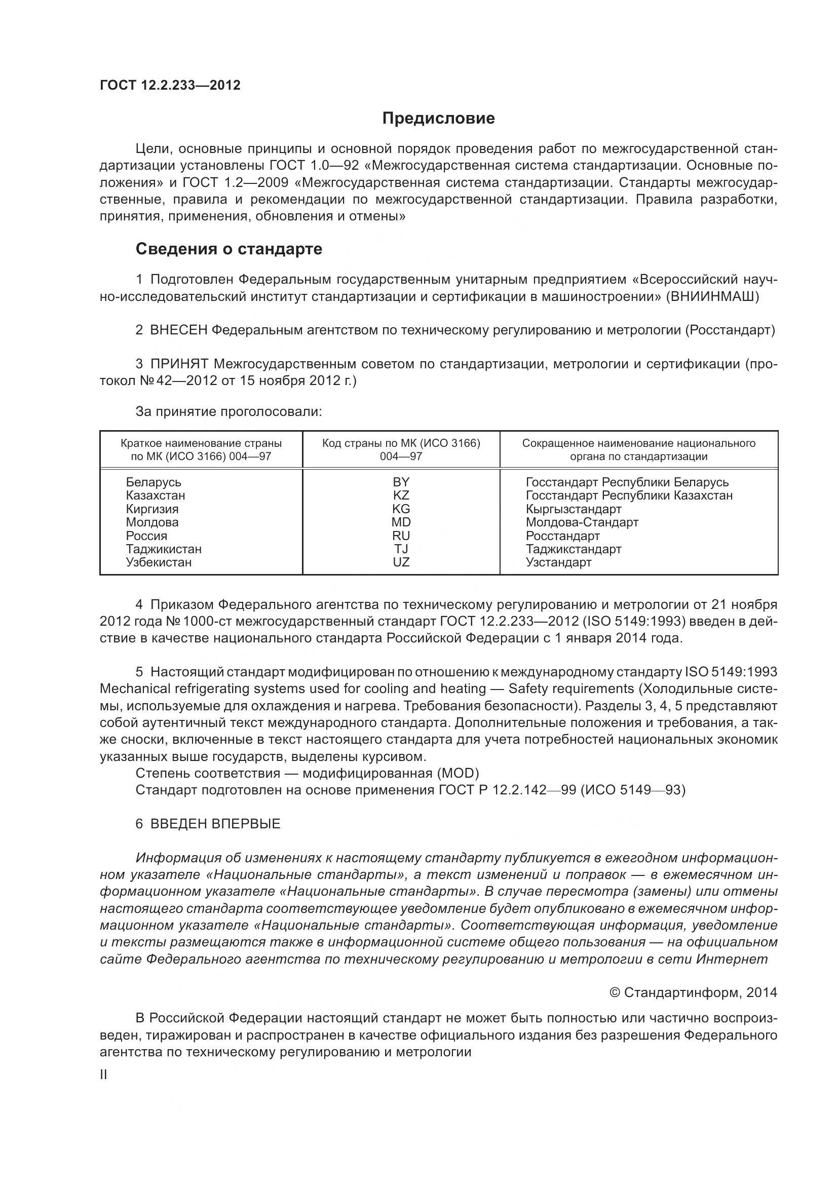 ГОСТ 12.2.233-2012, страница 2