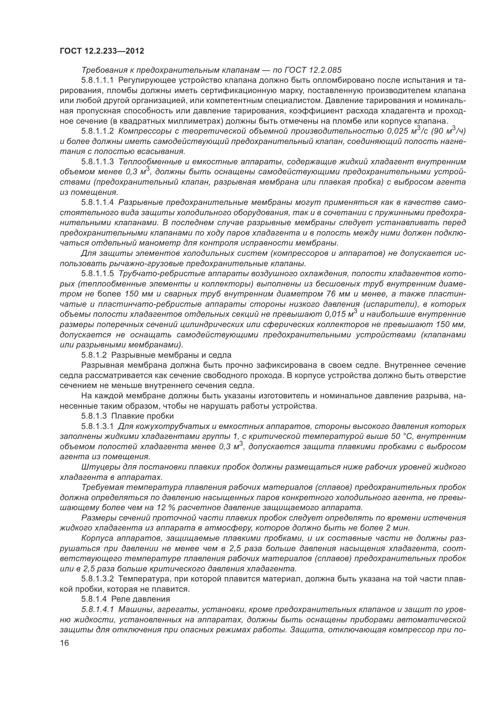 ГОСТ 12.2.233-2012, страница 21