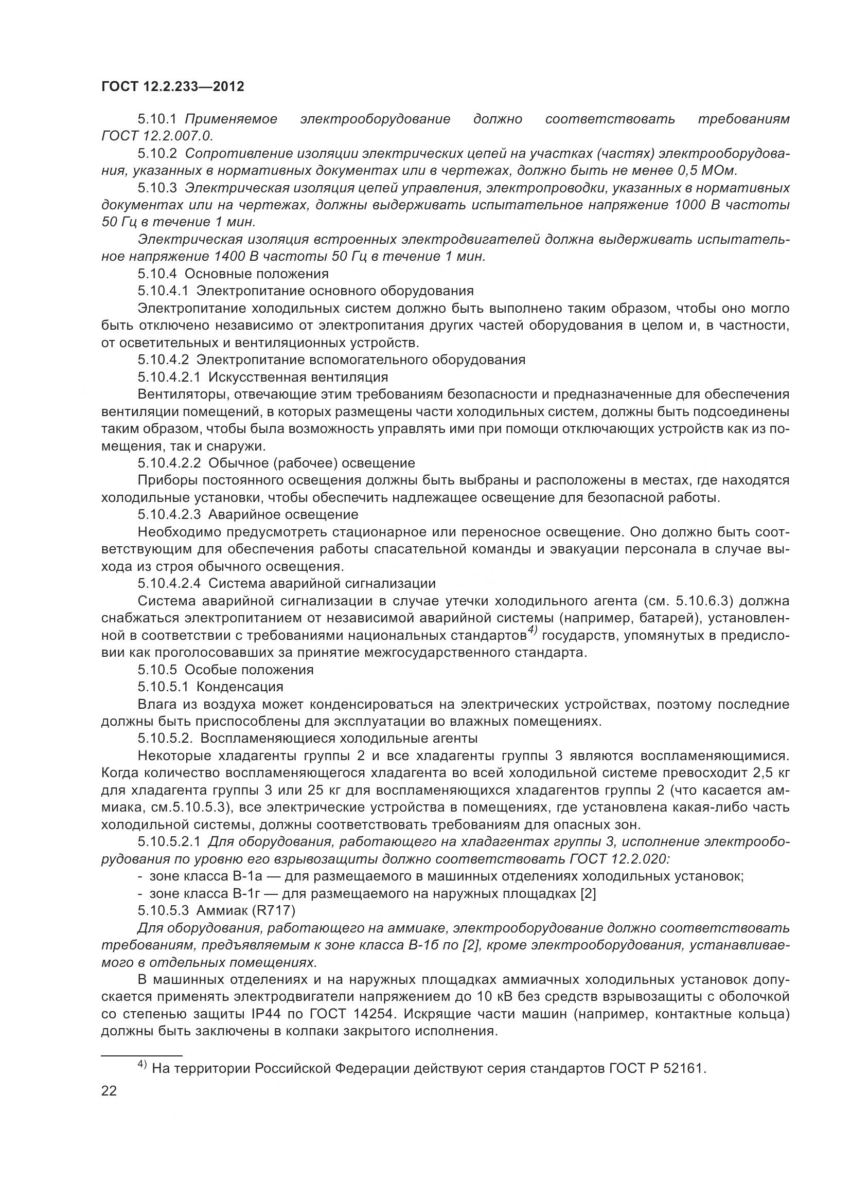 ГОСТ 12.2.233-2012, страница 27