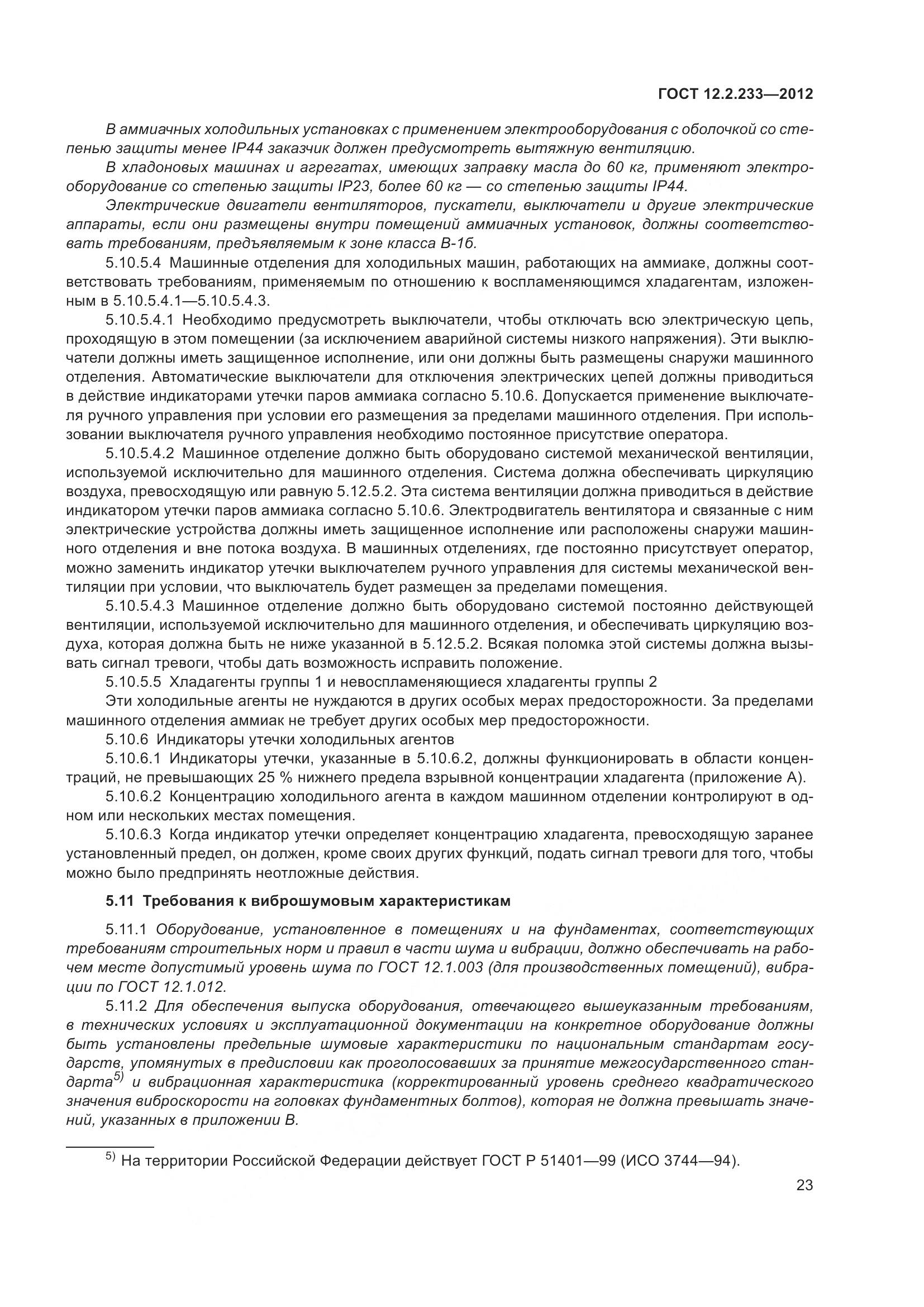 ГОСТ 12.2.233-2012, страница 28