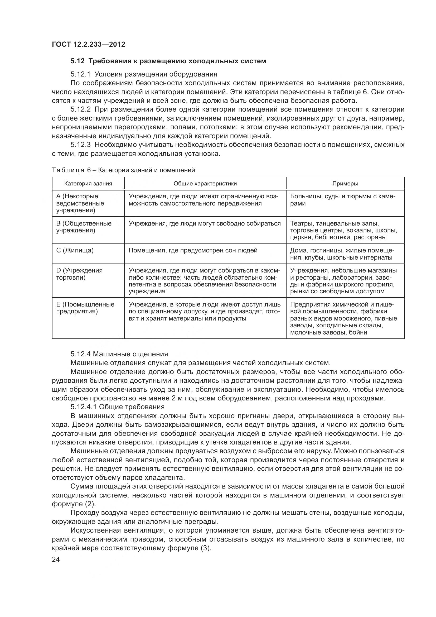 ГОСТ 12.2.233-2012, страница 29