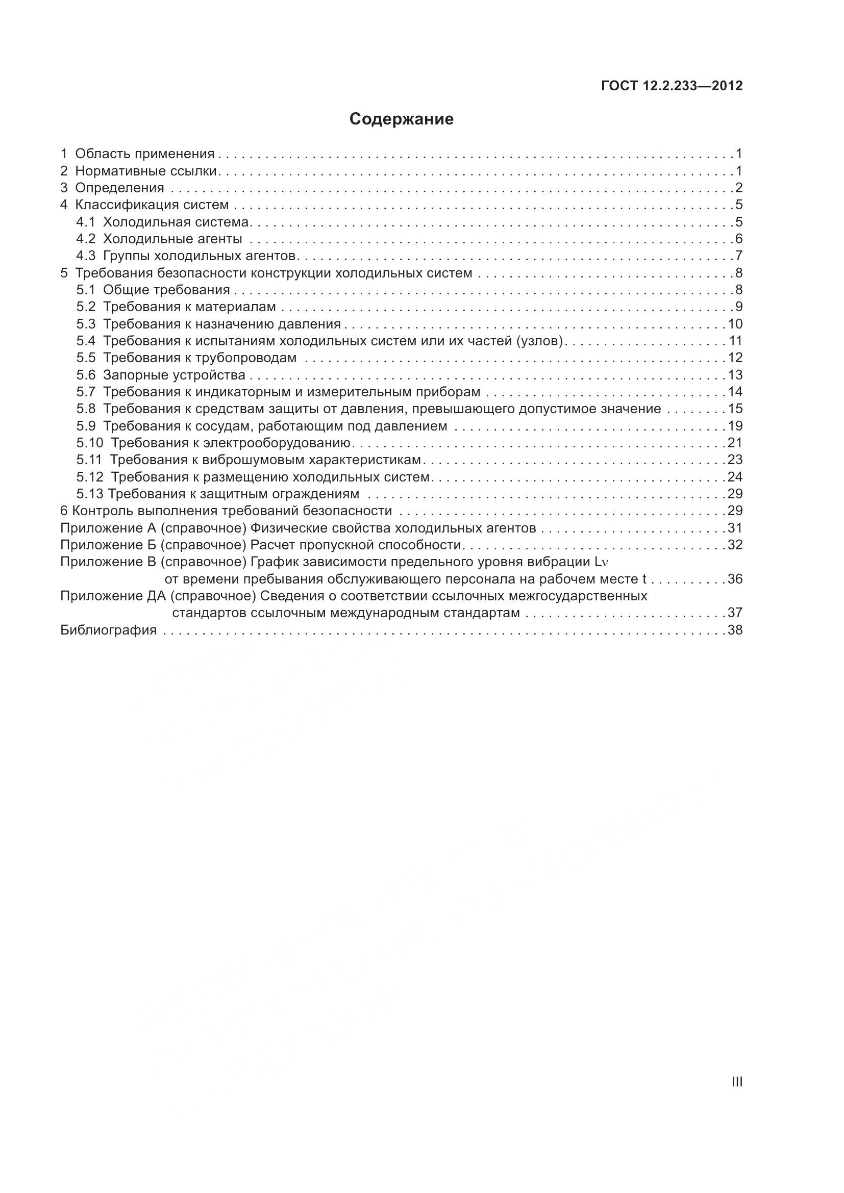 ГОСТ 12.2.233-2012, страница 3