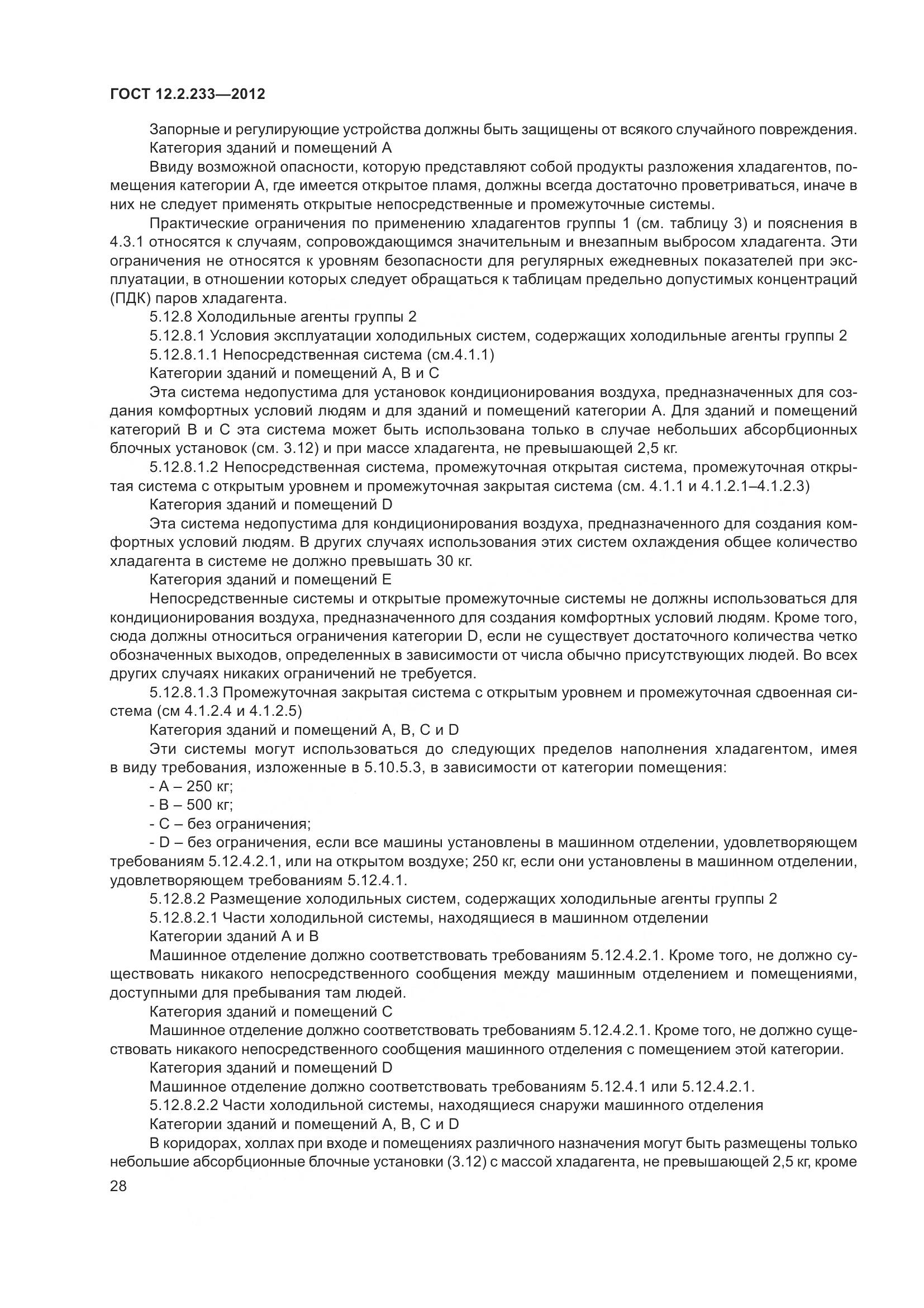 ГОСТ 12.2.233-2012, страница 33