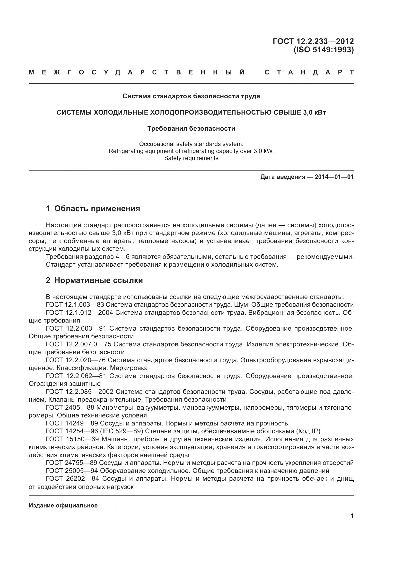 ГОСТ 12.2.233-2012, страница 6