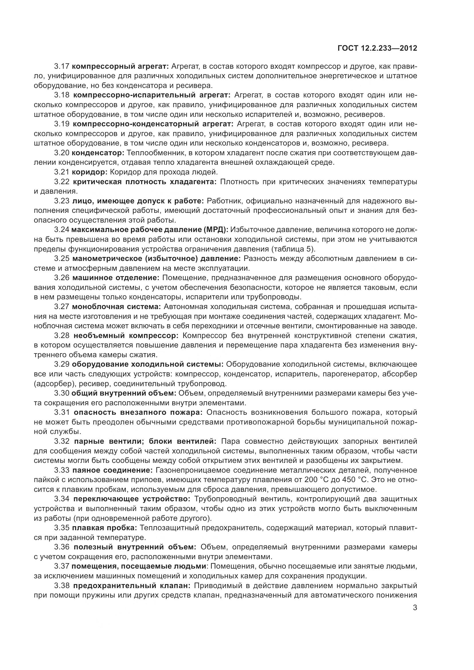 ГОСТ 12.2.233-2012, страница 8