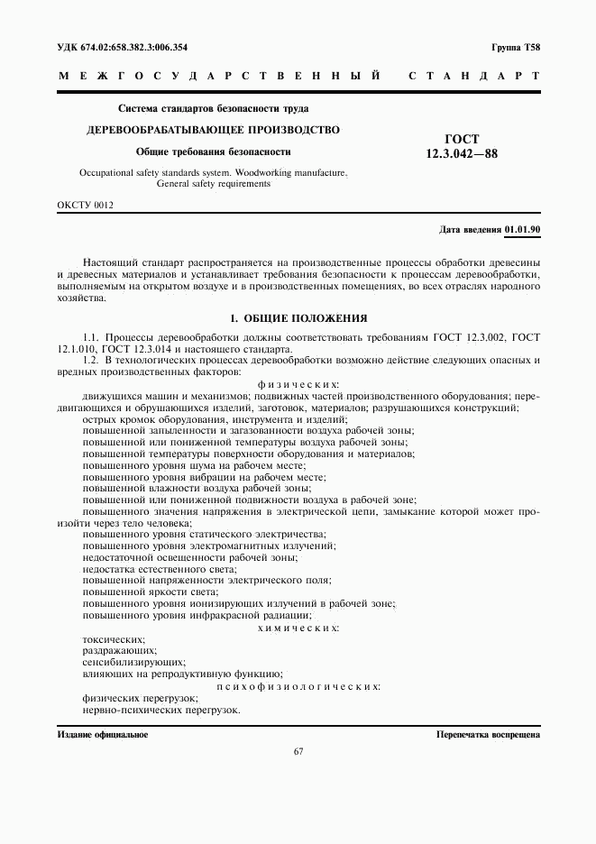 ГОСТ 12.3.042-88, страница 1
