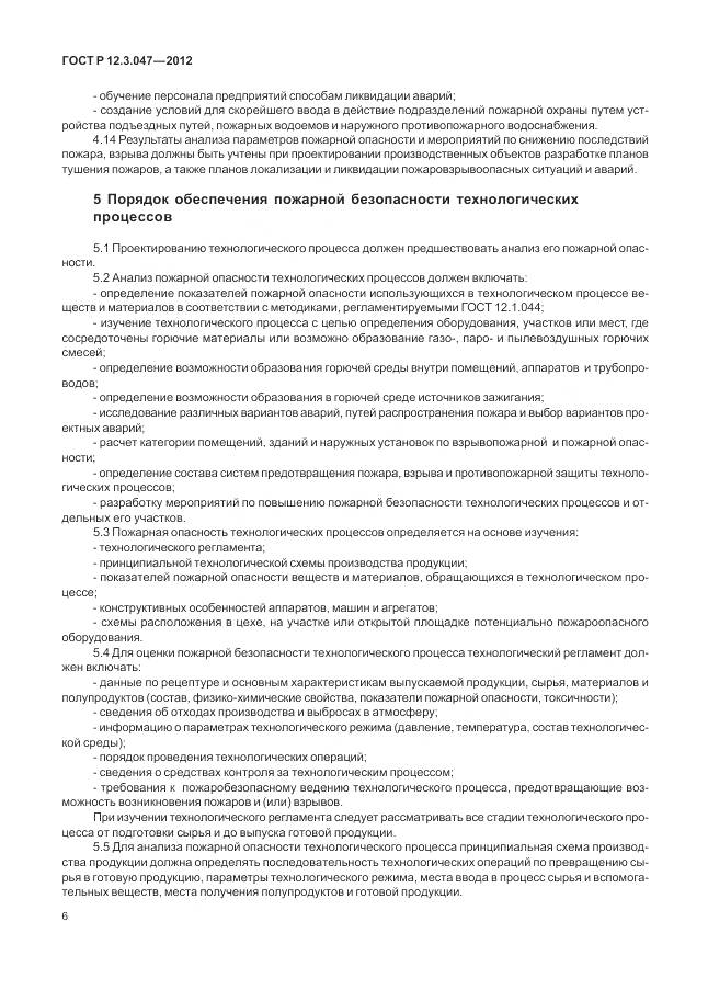 ГОСТ Р 12.3.047-2012, страница 10