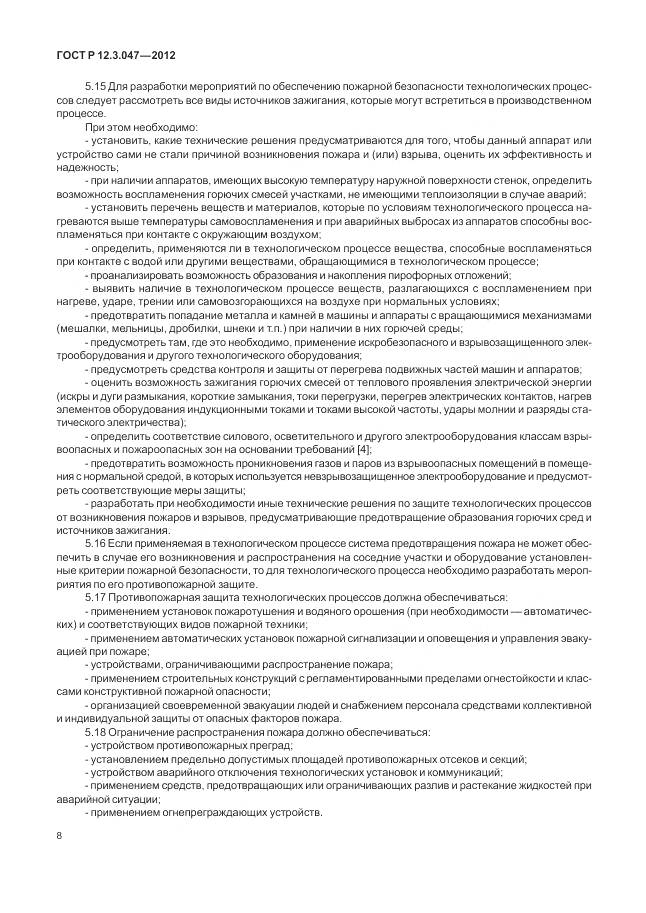 ГОСТ Р 12.3.047-2012, страница 12