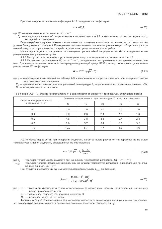 ГОСТ Р 12.3.047-2012, страница 19