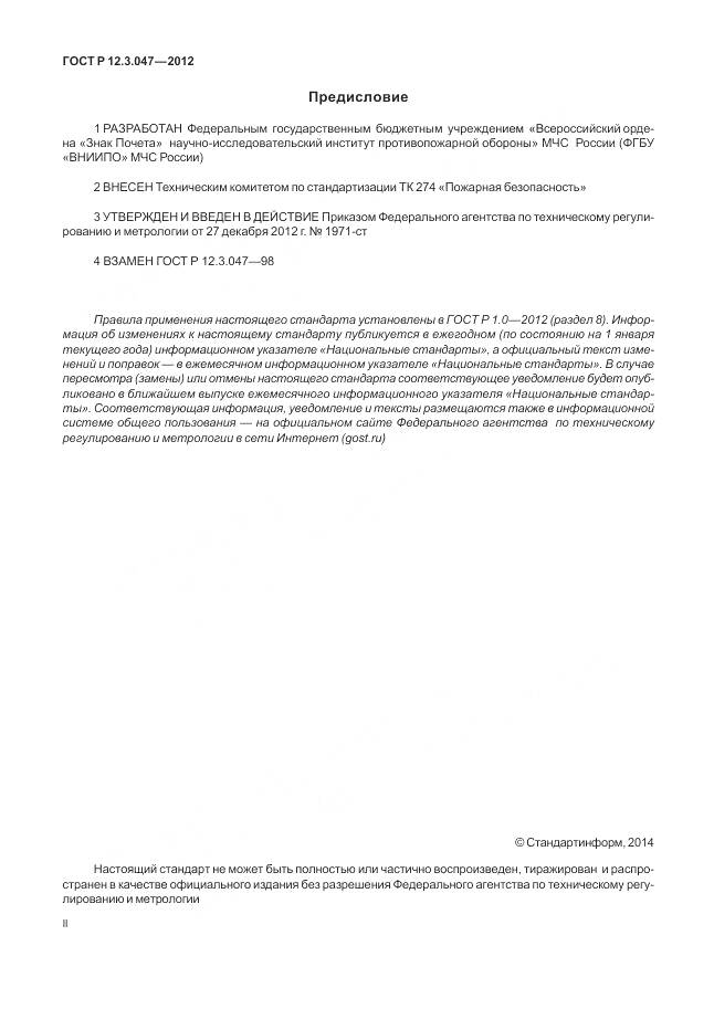 ГОСТ Р 12.3.047-2012, страница 2