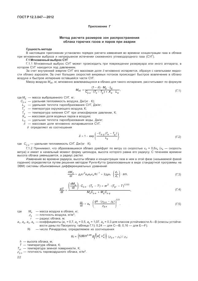 ГОСТ Р 12.3.047-2012, страница 26
