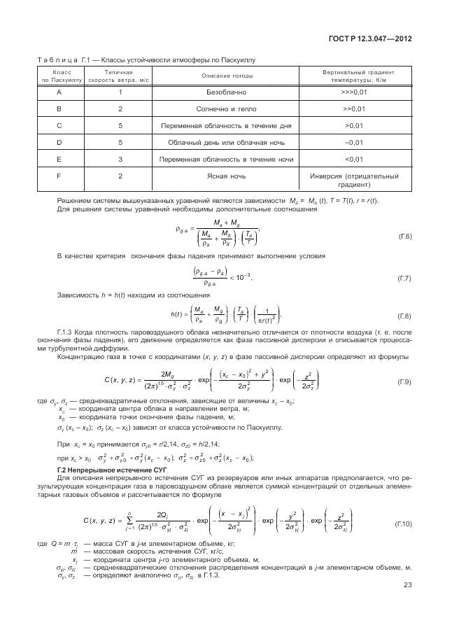 ГОСТ Р 12.3.047-2012, страница 27