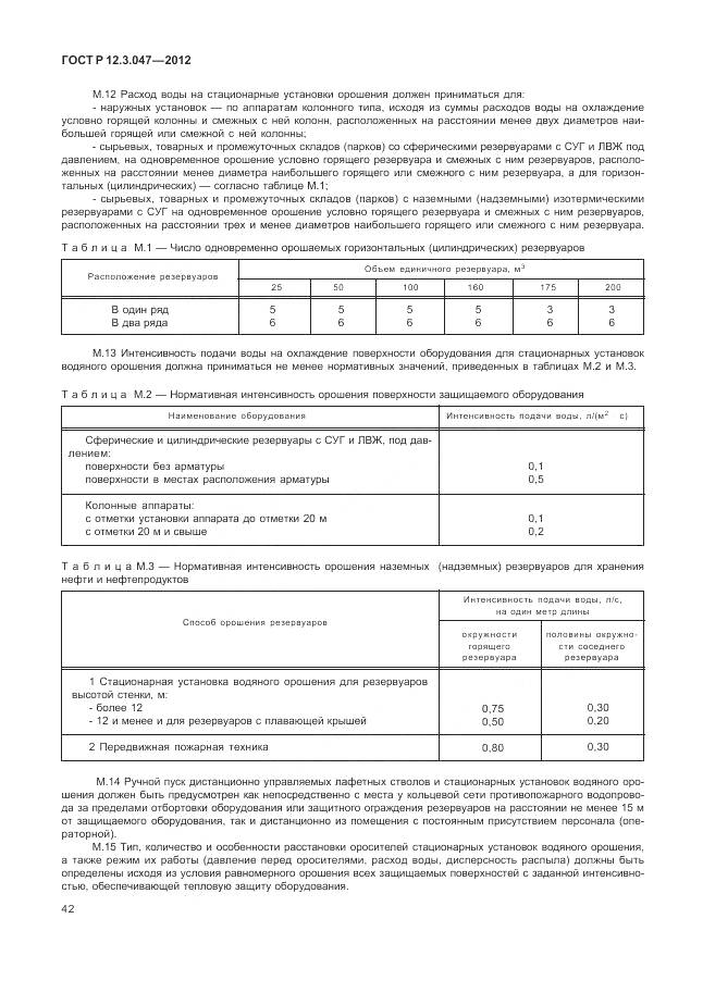ГОСТ Р 12.3.047-2012, страница 46