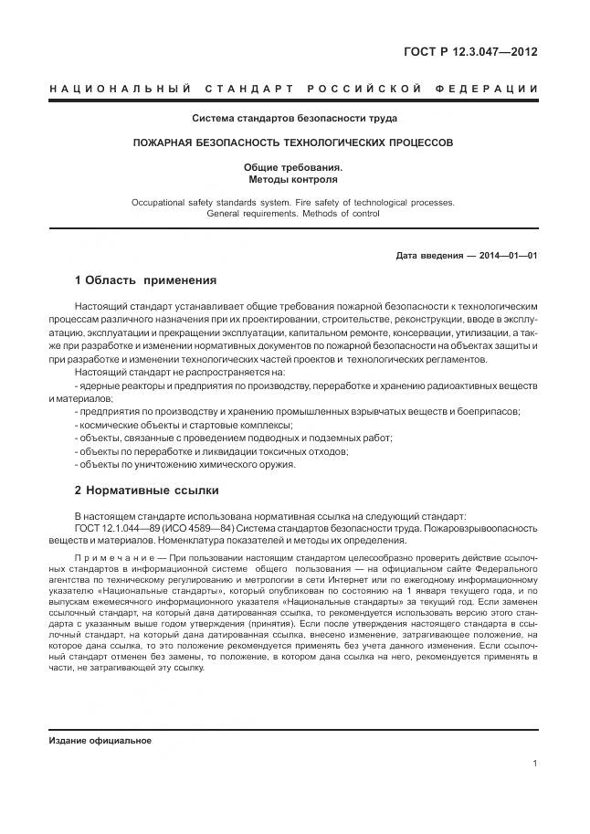 ГОСТ Р 12.3.047-2012, страница 5