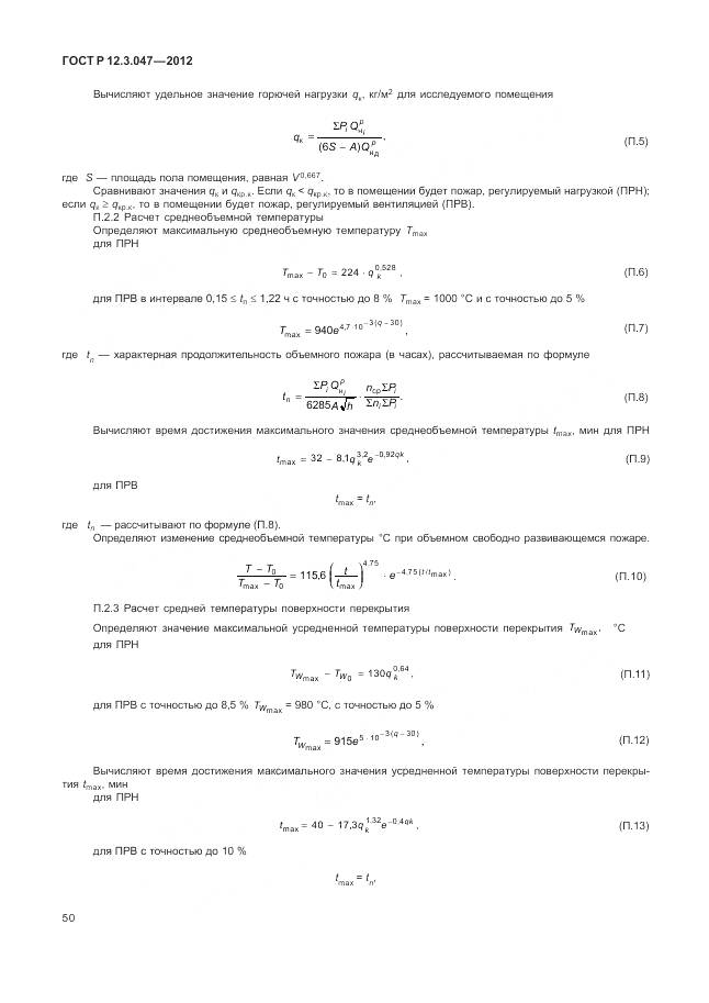 ГОСТ Р 12.3.047-2012, страница 54