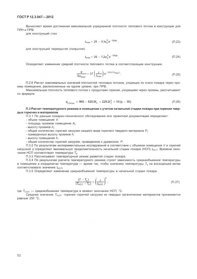 ГОСТ Р 12.3.047-2012, страница 56