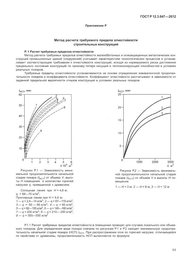 ГОСТ Р 12.3.047-2012, страница 57