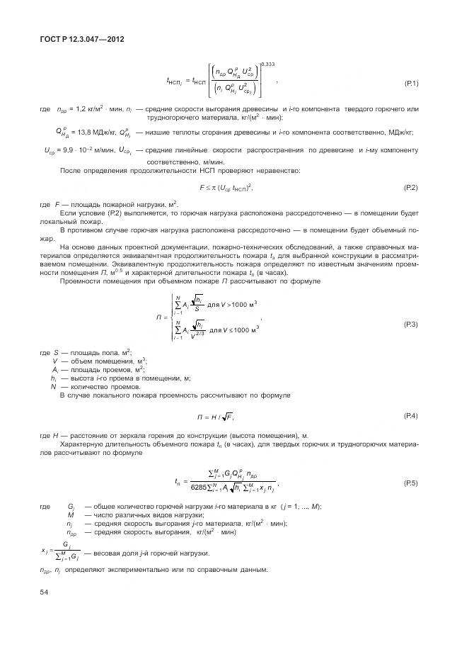 ГОСТ Р 12.3.047-2012, страница 58